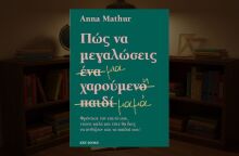 Anna Mathur: Πώς να μεγαλώσεις μια χαρούμενη μαμά