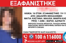Αίσιο τέλος στην εξαφάνιση 16χρονης από την Ανάληψη Θεσσαλονίκης