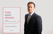 Οδυσσέας Αθανασίου, «Γιατί αυτοί πέτυχαν: 6 κράτη, από τη σκιά στην κορυφή», εκδόσεις Μεταίχμιο