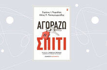 Αγοράζω Σπίτι, των Στράτου Ι. Παραδιά και Ηλία Π. Παπαγεωργιάδη, Εκδόσεις Καστανιώτη