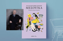 «Μεσούγκα» του Ισαάκ Μπάσεβιτς Σίνγκερ, εκδόσεις Δώμα