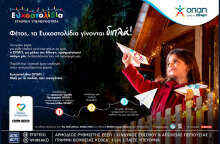 Ο ΟΠΑΠ κάνει τις χριστουγεννιάτικες ευχές των παιδιών πραγματικότητα