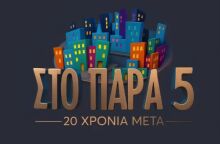 Το σήμα της αγαπημένης σειράς "Στο Παρά Πέντε" στο επετειακό βίντεο του Mega για το reunion επεισόδιο