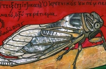 Μούσες και τζιτζίκια