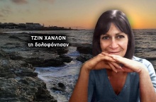 Δολοφονία Τζιν Χάνλον στο Ηράκλειο: Ένα πρόσωπο παραπέμπεται σε δίκη 16 χρόνια μετά