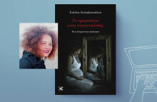 Στέλλα Κολυβοπούλου: Το ημερολόγιο μιας εγκυμονούσας μια βιωματική αφήγηση