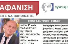 Θρίλερ με την εξαφάνιση του διοικητή της Πυροσβεστικής Πορροΐων στις Σέρρες - Άφησε το κινητό σπίτι