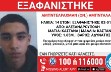 Συναγερμός στην Αλεξανδρούπολη για την εξαφάνιση 14χρονου