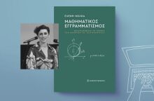 Το βιβλίο της Ελένης Νόκλα: Μαθηματικός εγγραμματισμός – Σκιαγραφώντας  το προφίλ των μαθητών και των μαθητριών (εκδόσεις Παπαζήση)