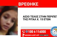 Αίσιο τέλος στην εξαφάνιση 15χρονης από τη Νίκαια
