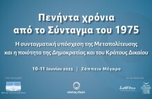 Κύκλος Ιδεών: Συνέδριο για τα πενήντα χρόνια από το Σύνταγμα του 1975 στις 10 - 11 Ιουνίου
