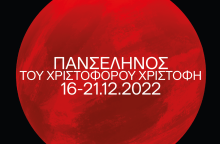 Η "Πανσέληνος" του Χριστόφορου Χριστοφή στο Μέγαρο