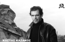 Κώστας Καζάκος