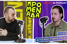 Podcast Προμενάδα | Ο Γιώργος Ψύχας μιλάει με τον Άγγελο Γιακουμίδη