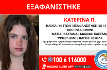 Η 14χρονη Κατερίνα εξαφανίστηκε από δομή στη Νέα Σμύρνη