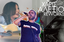 Χάρις Αλεξίου και Λεξ: Ραδιοφωνικές σκέψεις για μια αιφνιδιαστική συνεργασία