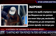 Η κατάθεση της 34χρονης για τη δολοφονία του 64χρονου στην Αρκαδία