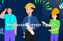 Μηχανικοί στην Πράξη