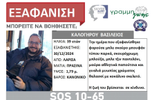 Συναγερμός για την εξαφάνιση 39χρονου από τη Λάρισα
