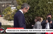 Κυριάκος Μητσοτάκης: Υπόκλιση μπροστά από τα ονόματα των 57 θυμάτων των Τεμπών