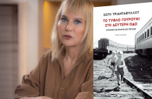 Σώτη Τριανταφύλλου: Παρουσίαση του νέου της βιβλίου «Το τυφλό γουρούνι στη δεύτερη οδό»