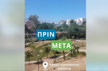 Πάρκο Κοροπούλη Σεπόλια σήμερα