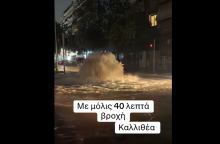 Κακοκαιρία Byron: Δημιουργήθηκε ...σιντριβάνι στη μέση του δρόμου στην Καλλιθέα - Δείτε το βίντεο