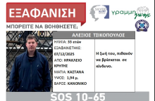Εξαφάνιση 33χρονου από το Ηράκλειο Κρήτης