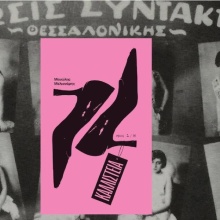 Καλλιστεία: Ο Μανώλης Μελισσάρης μυθιστορεί ένα γεγονός της Glad to be gay Θεσσαλονίκης του Μεσοπολέμου