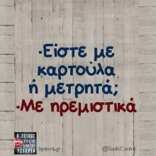 Αστεία memes, ατάκες, YOLO βίντεο, viral, αστεία video στο TikTok που ανέβηκαν στο διαδίκτυο και μας έκαναν να γελάσουμε.