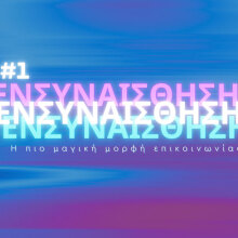 Οι αρετές του 21ου αιώνα: Ενσυναίσθηση, η πιο μαγική μορφή επικοινωνίας