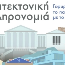 «Γεφυρώνοντας το παρελθόν με το μέλλον»:  Ευρωπαϊκές ημέρες πολιτιστικής κληρονομιάς 2025