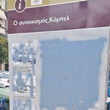 Kαλαμαριά: Βανδάλισαν τη στήλη μνήμης του εβραϊκού συνοικισμού «Καμπέλ»
