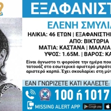 Συναγερμός για την εξαφάνιση 46χρονης από την περιοχή της Βικτώριας στην Αττική