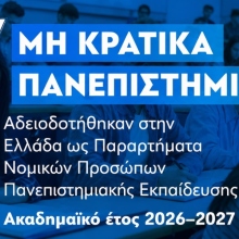 Το Υπουργείο Παιδείας χορηγεί 7 άδειες λειτουργίας μη-κρατικών Πανεπιστημίων 