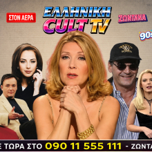 Καλτ TV αλά ελληνικά