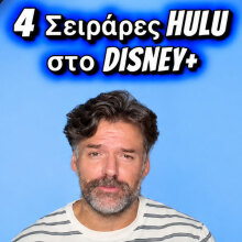 Γιάννης Δαββέτας | Disney+