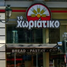 Φούρνοι «Χωριάτικο»