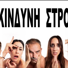 Επικίνδυνη Στροφή ή Το Σκυλί που Κοιμάται στο Θέατρο Αγγέλων Βήμα