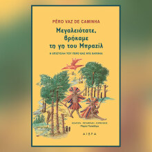«Μεγαλειότατε, βρήκαμε τη γη του Μπραζίλ»