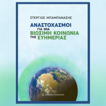 «Αναστοχασμοί για μια Βιώσιμη Κοινωνία της Ευημερίας» του Στέργιου Μπαμπανάση