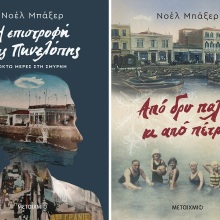 Παρουσίαση της διλογίας «Η επιστροφή της Πηνελόπης. Οκτώ μέρες στη Σμύρνη» και «Από δρυ παλιά κι από πέτρα» στον Ιανό