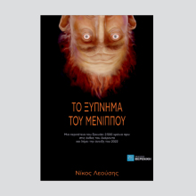 Το ξύπνημα του Μένιππου στον Ιανό