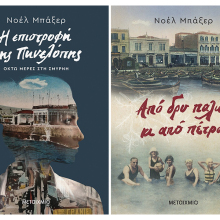 Νοέλ Μπάξερ: Παρουσίαση των βιβλίων «Η επιστροφή της Πηνελόπης. Οκτώ μέρες στη Σμύρνη» και «Από δρυ παλιά κι από πέτρα»