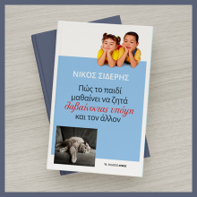 Νίκος Σιδέρης, «Πώς το παιδί μαθαίνει να ζητά λαβαίνοντας υπόψη και τον άλλον»