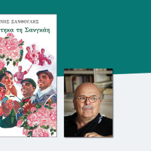 Γιάννης Ξανθούλης «Ονειρεύτηκα τη Σαγκάη»