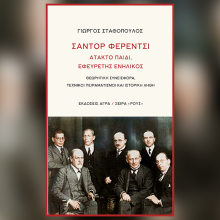 Γιώργος Σταθόπουλος, «Σάντορ Φερέντσι»