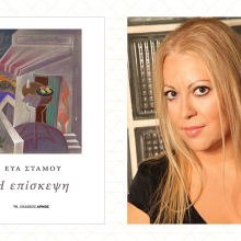 «Η επίσκεψη» της Εύας Στάμου, εδόσεις Αρμός