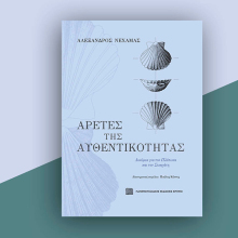 Αλέξανδρος Νεχαμάς, Αρετές της αυθεντικότητας