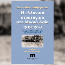 Διονύσιος Τσιριγώτης «Η ελληνική στρατηγική στη Μικρά Ασία, 1919-1922»